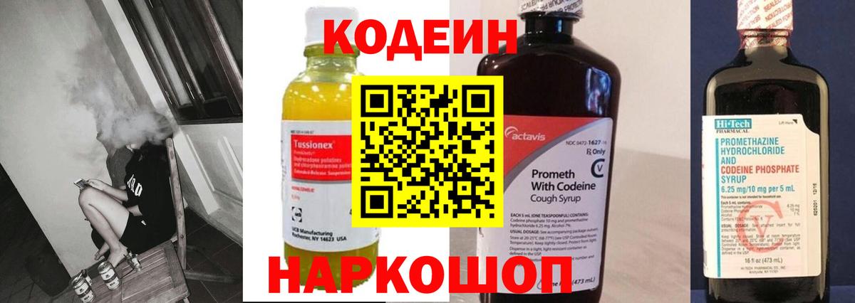 Codein напиток Lean (лин) Тольятти